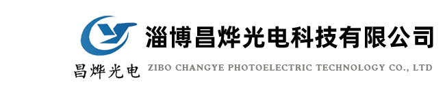 淄博昌烨光电科技有限公司